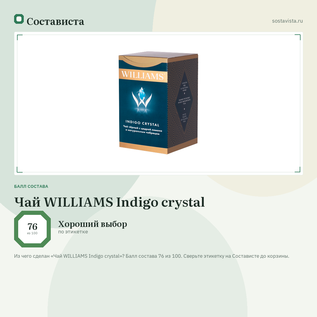 Чай WILLIAMS Indigo crystal: балл состава 76 из 100 — Состависта