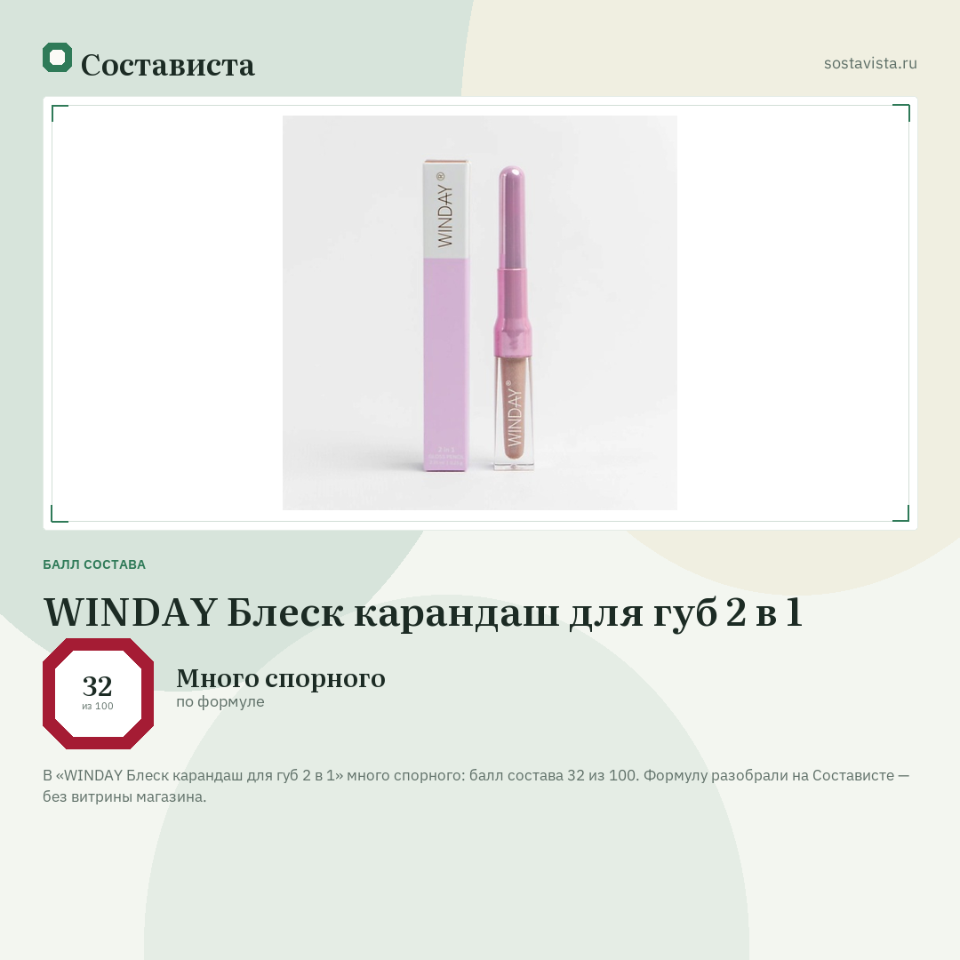 WINDAY Блеск карандаш для губ 2 в 1: балл состава 32 из 100 — Состависта