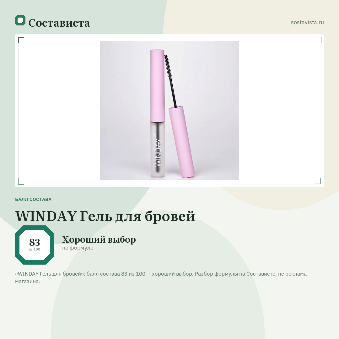 WINDAY Гель для бровей: балл состава 83 из 100 — Состависта