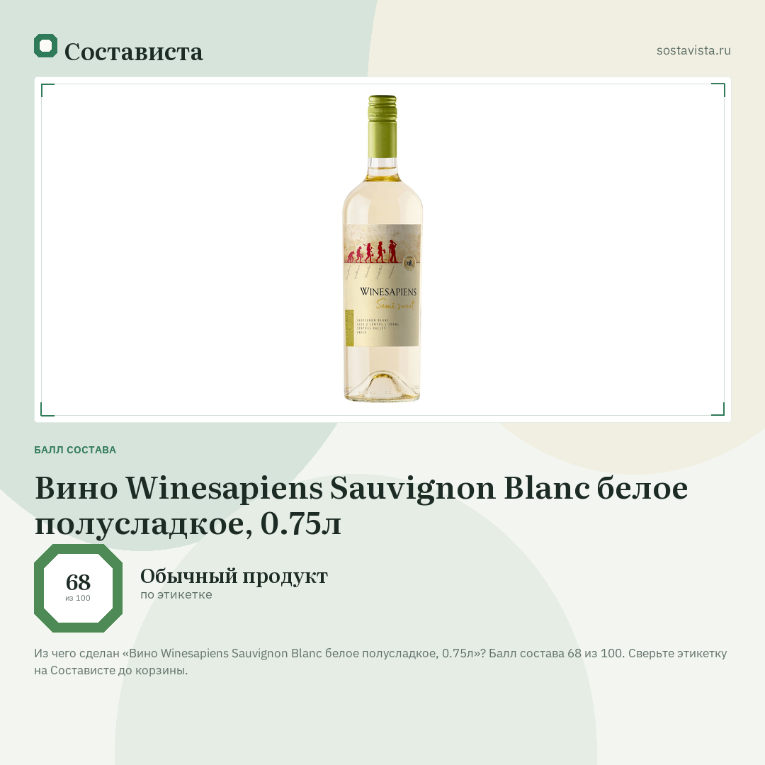 Вино Winesapiens Sauvignon Blanc белое полусладкое, 0.75л: балл состава 68 из 100 — Состависта