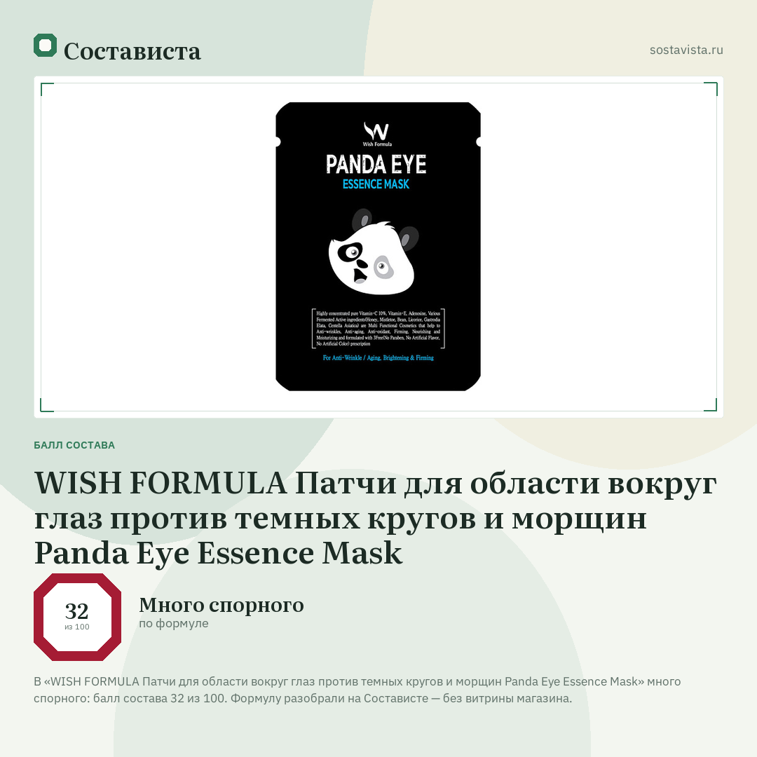WISH FORMULA Патчи для области вокруг глаз против темных кругов и морщин Panda Eye Essence Mask: балл состава 32 из 100 — Состависта