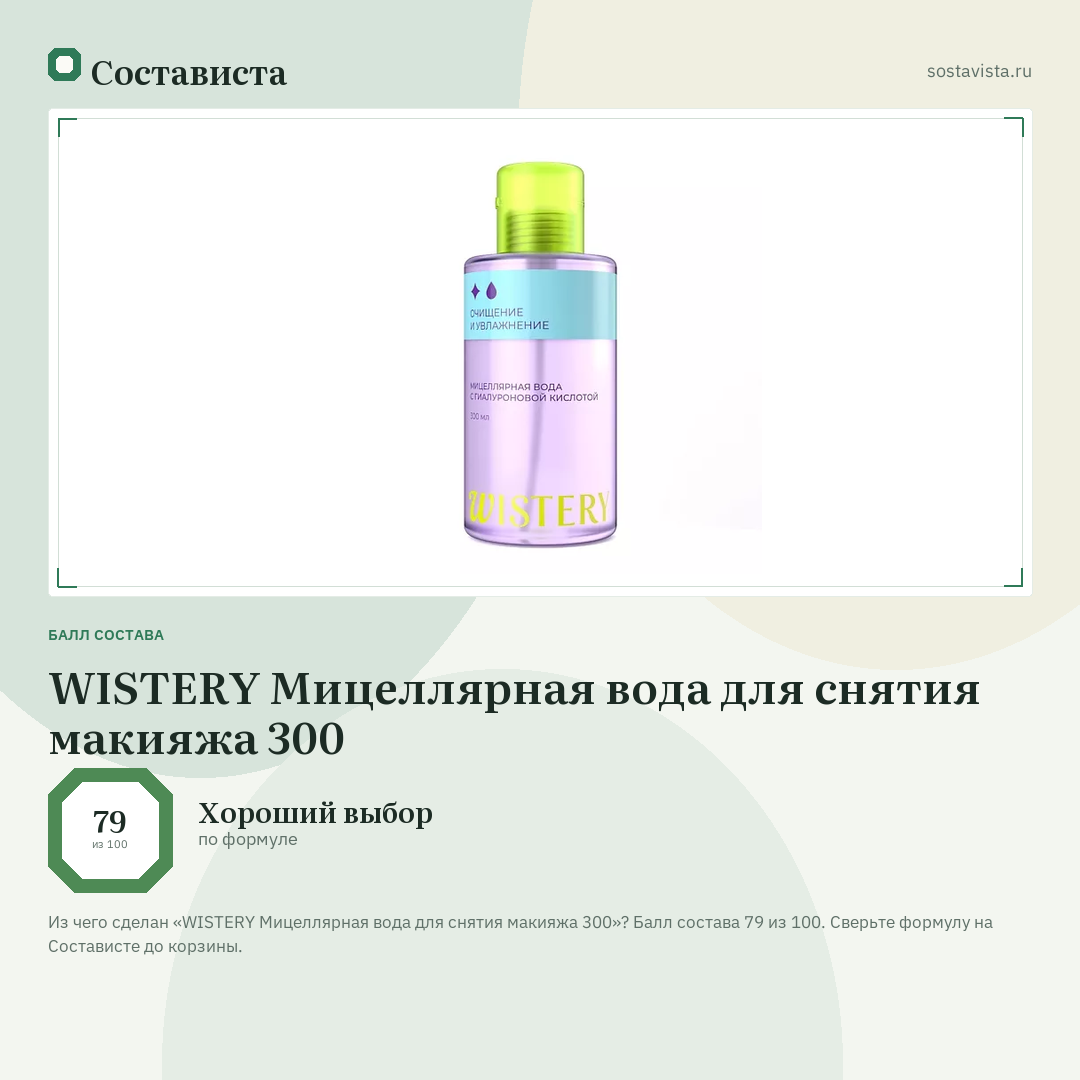 WISTERY Мицеллярная вода для снятия макияжа 300: балл состава 79 из 100 — Состависта