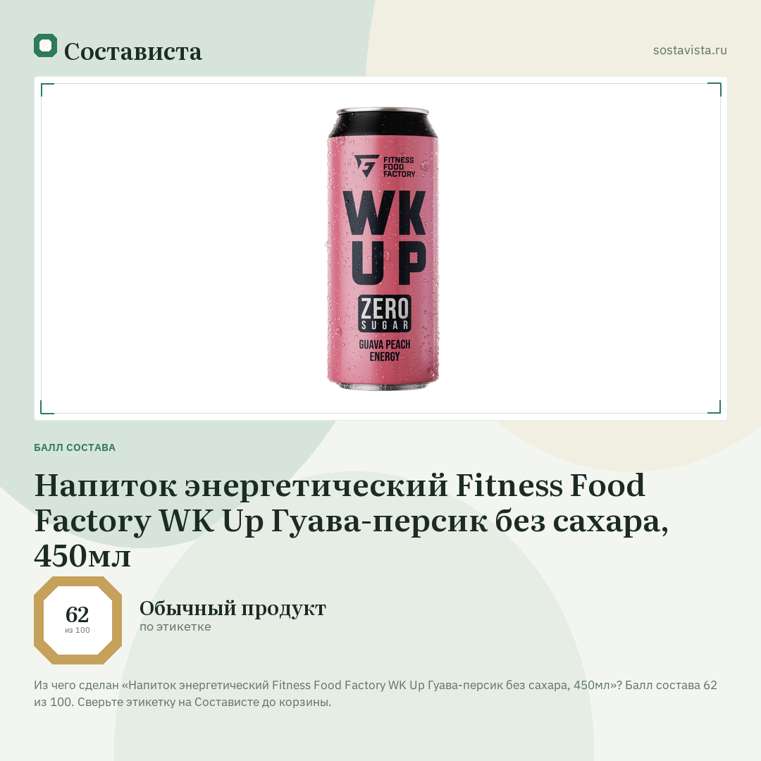 Напиток энергетический Fitness Food Factory WK Up Гуава-персик без сахара, 450мл: балл состава 62 из 100 — Состависта