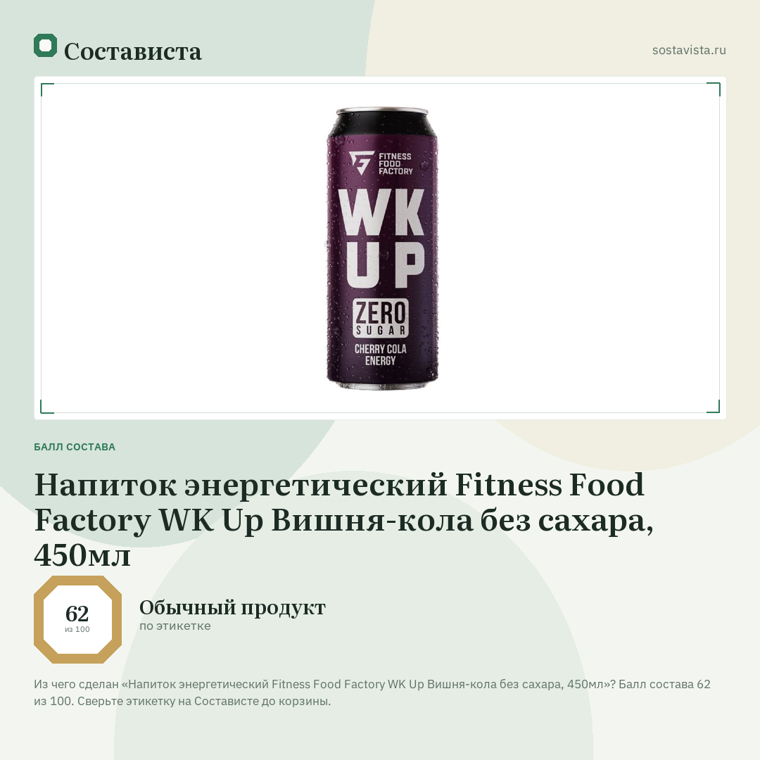 Напиток энергетический Fitness Food Factory WK Up Вишня-кола без сахара, 450мл: балл состава 62 из 100 — Состависта