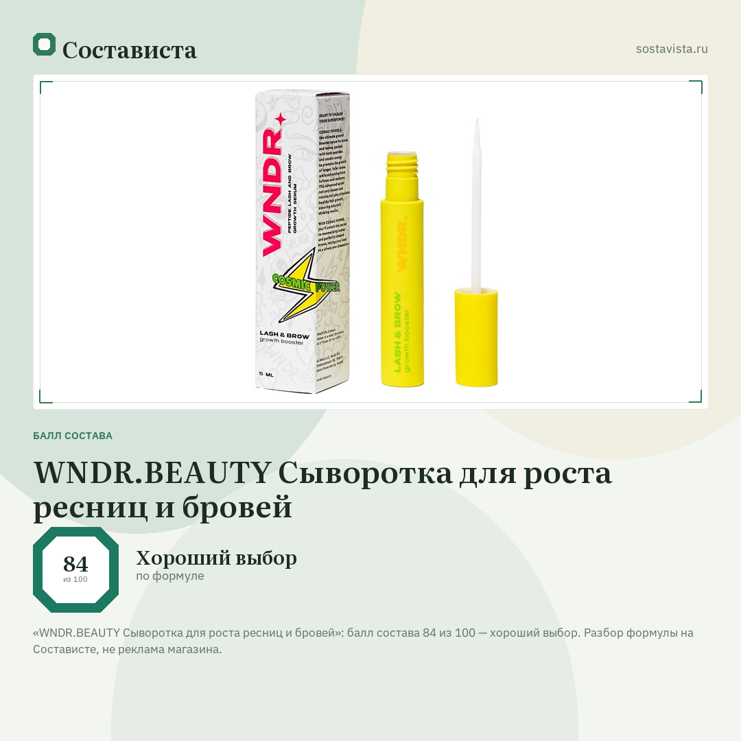 WNDR.BEAUTY Сыворотка для роста ресниц и бровей: балл состава 84 из 100 — Состависта