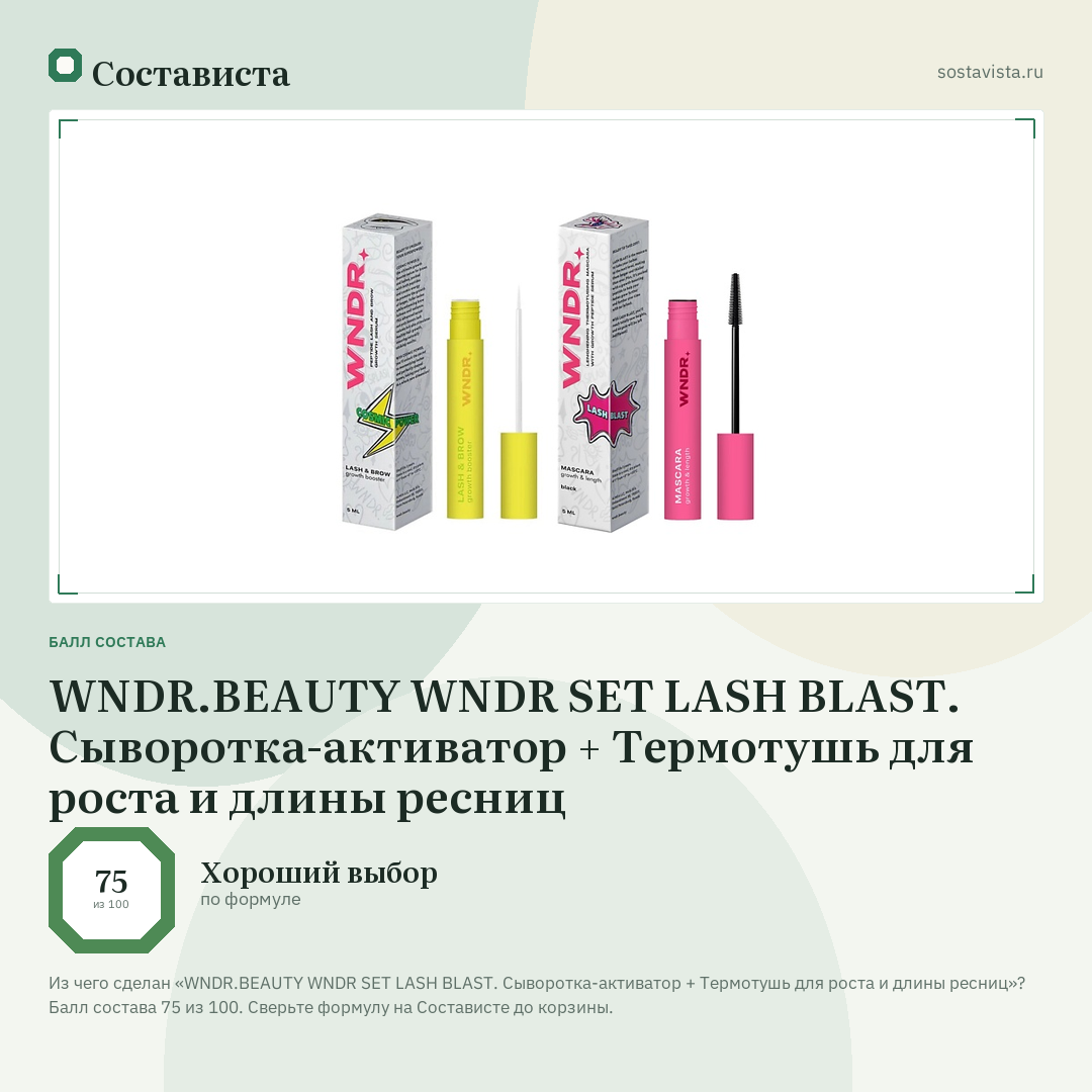 WNDR.BEAUTY WNDR SET LASH BLAST. Сыворотка-активатор + Термотушь для роста и длины ресниц: балл состава 75 из 100 — Состависта