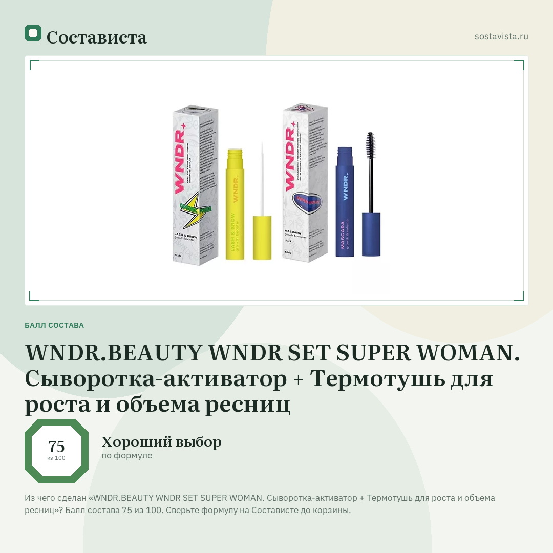 WNDR.BEAUTY WNDR SET SUPER WOMAN. Сыворотка-активатор + Термотушь для роста и объема ресниц: балл состава 75 из 100 — Состависта