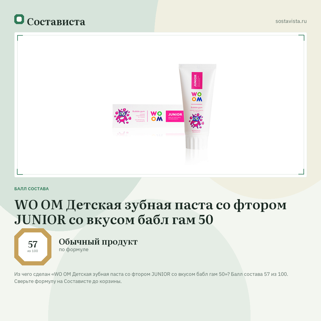 WO OM Детская зубная паста со фтором JUNIOR со вкусом бабл гам 50: балл состава 57 из 100 — Состависта
