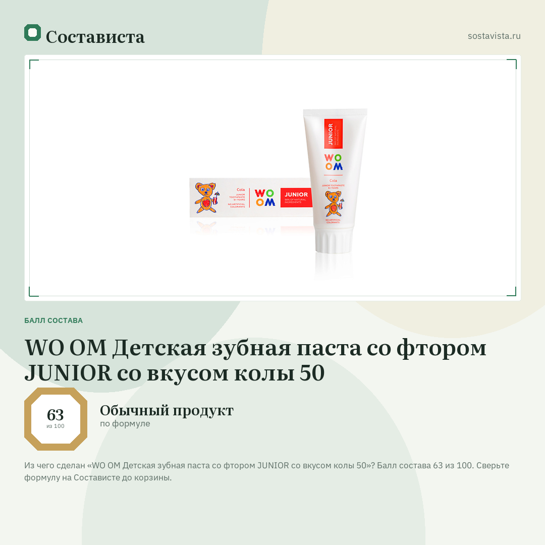 WO OM Детская зубная паста со фтором JUNIOR со вкусом колы 50: балл состава 63 из 100 — Состависта