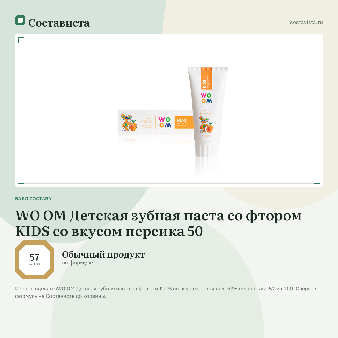 WO OM Детская зубная паста со фтором KIDS со вкусом персика 50: балл состава 57 из 100 — Состависта