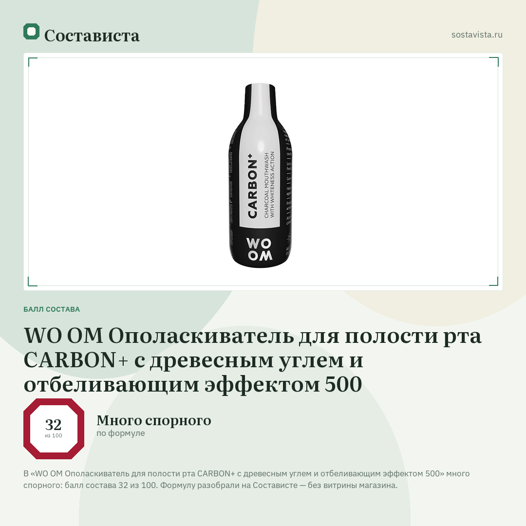WO OM Ополаскиватель для полости рта CARBON+ с древесным углем и отбеливающим эффектом 500: балл состава 32 из 100 — Состависта