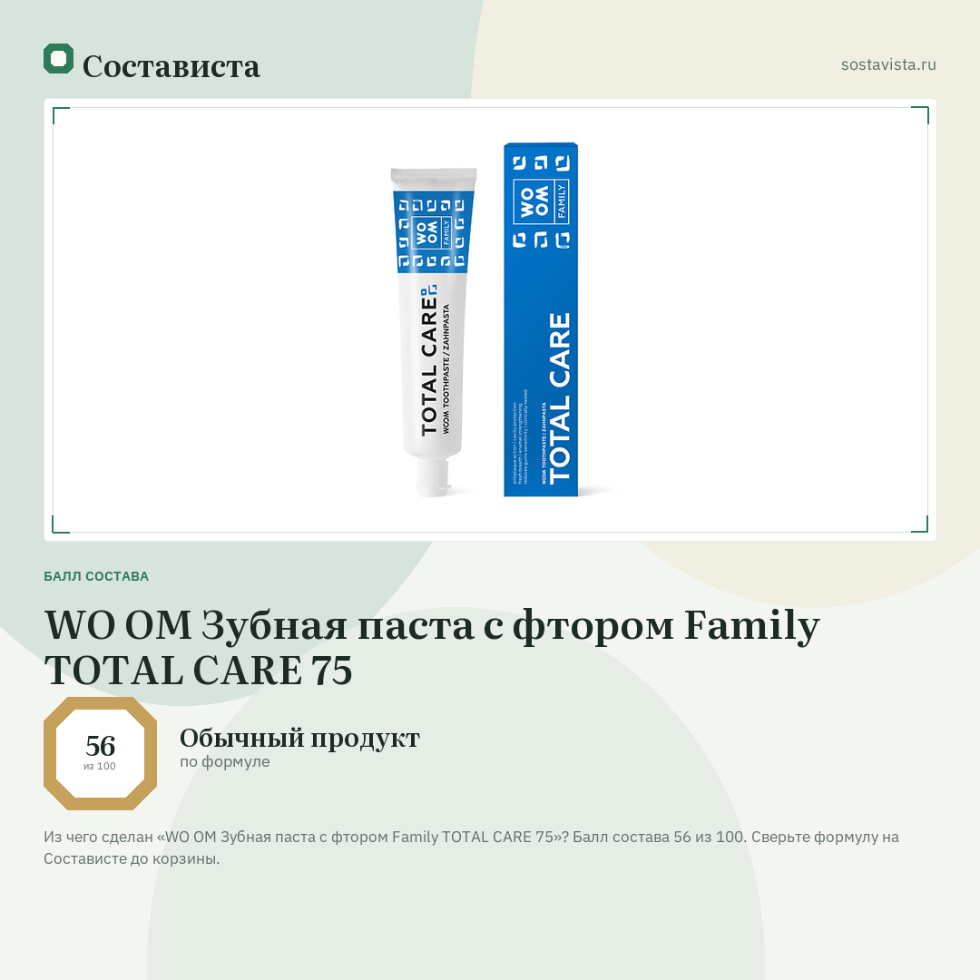 WO OM Зубная паста с фтором Family TOTAL CARE 75: балл состава 56 из 100 — Состависта