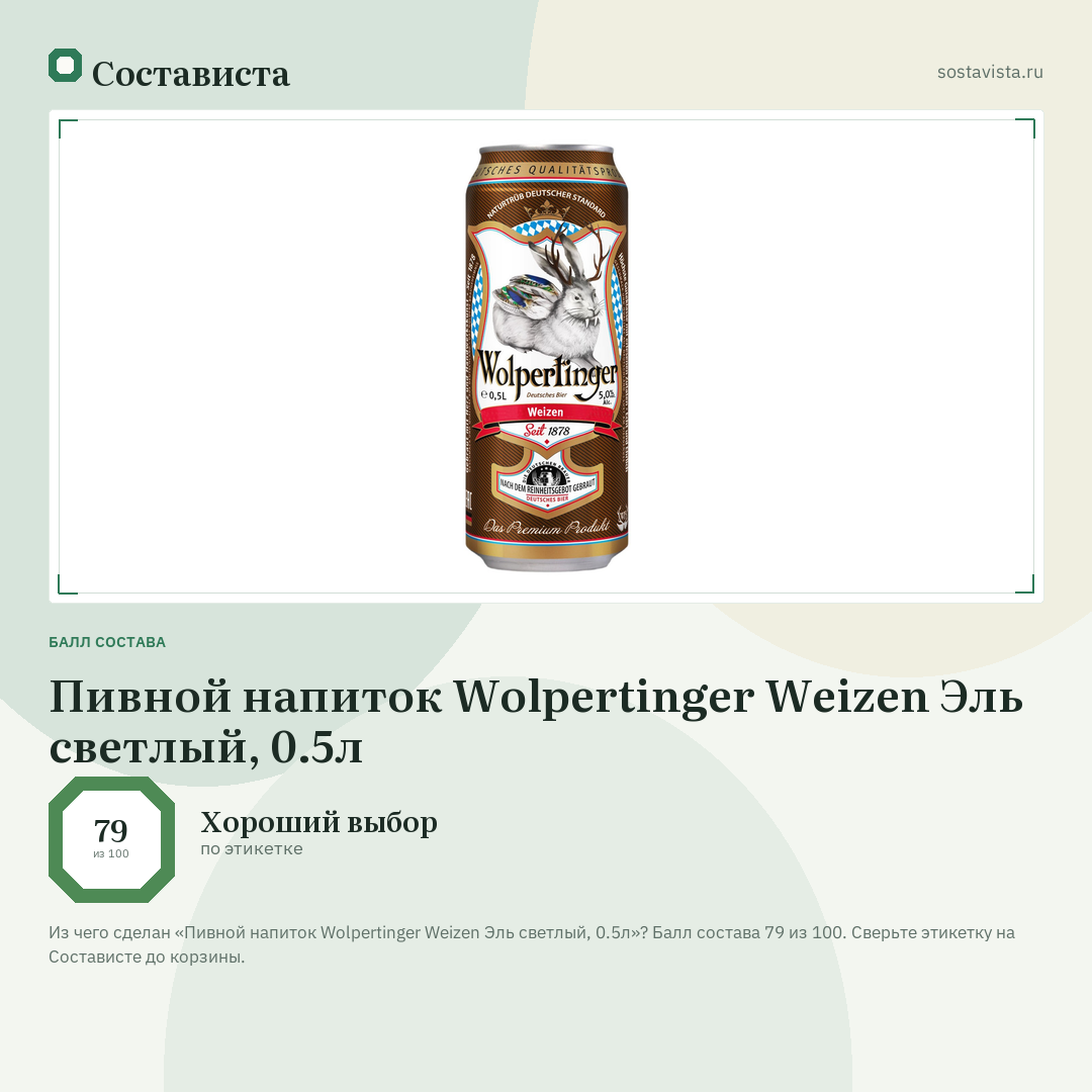 Пивной напиток Wolpertinger Weizen Эль светлый, 0.5л: балл состава 79 из 100 — Состависта