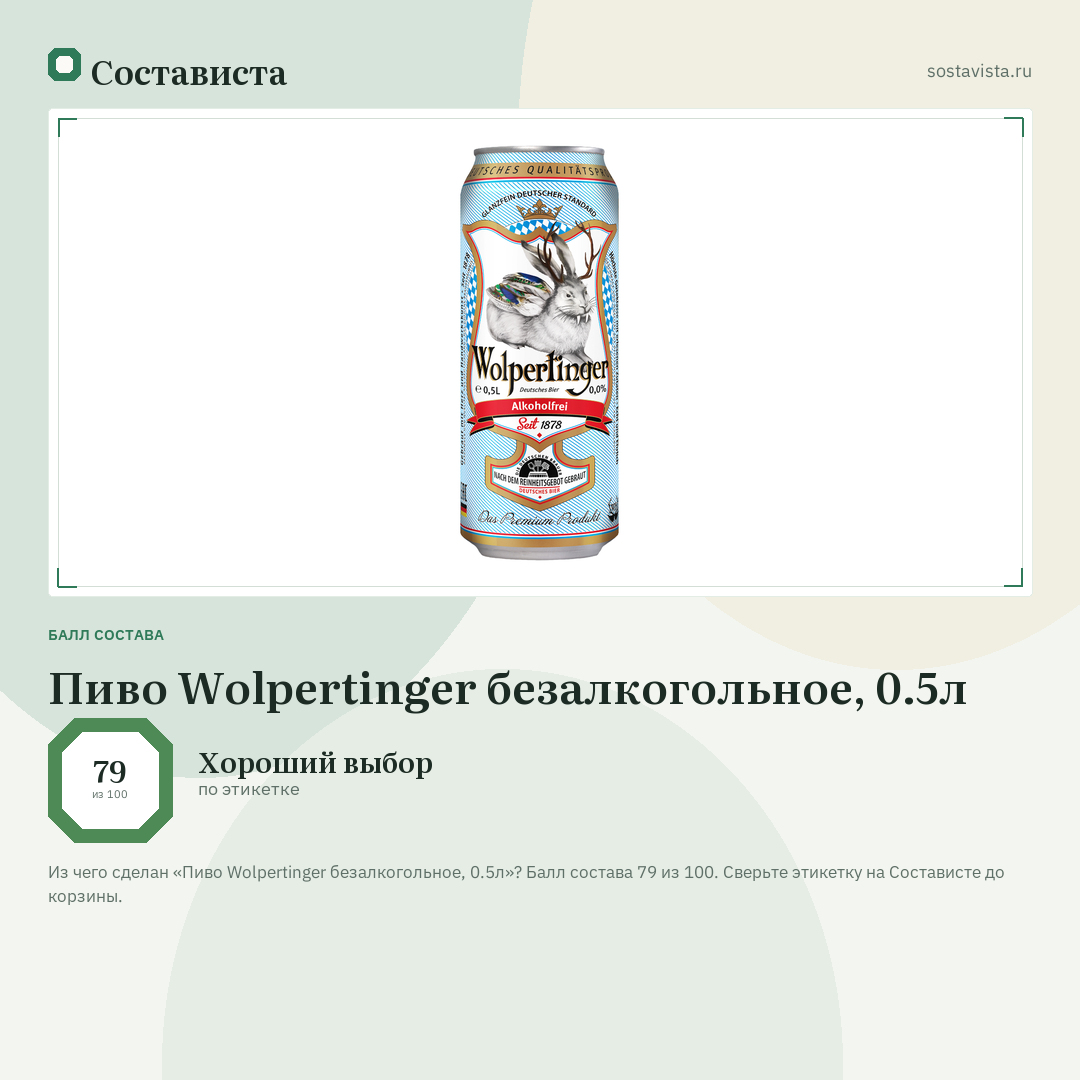 Пиво Wolpertinger безалкогольное, 0.5л: балл состава 79 из 100 — Состависта