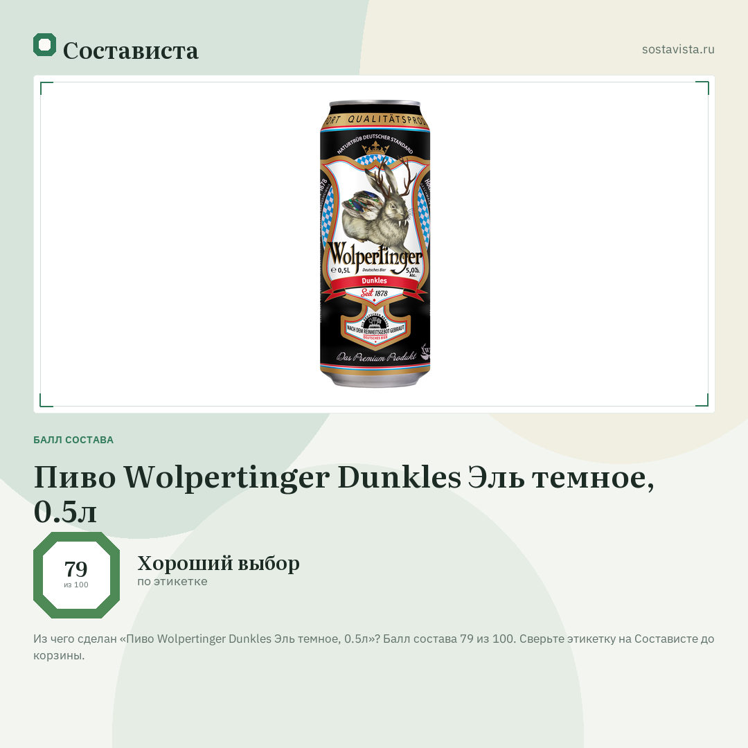 Пиво Wolpertinger Dunkles Эль темное, 0.5л: балл состава 79 из 100 — Состависта