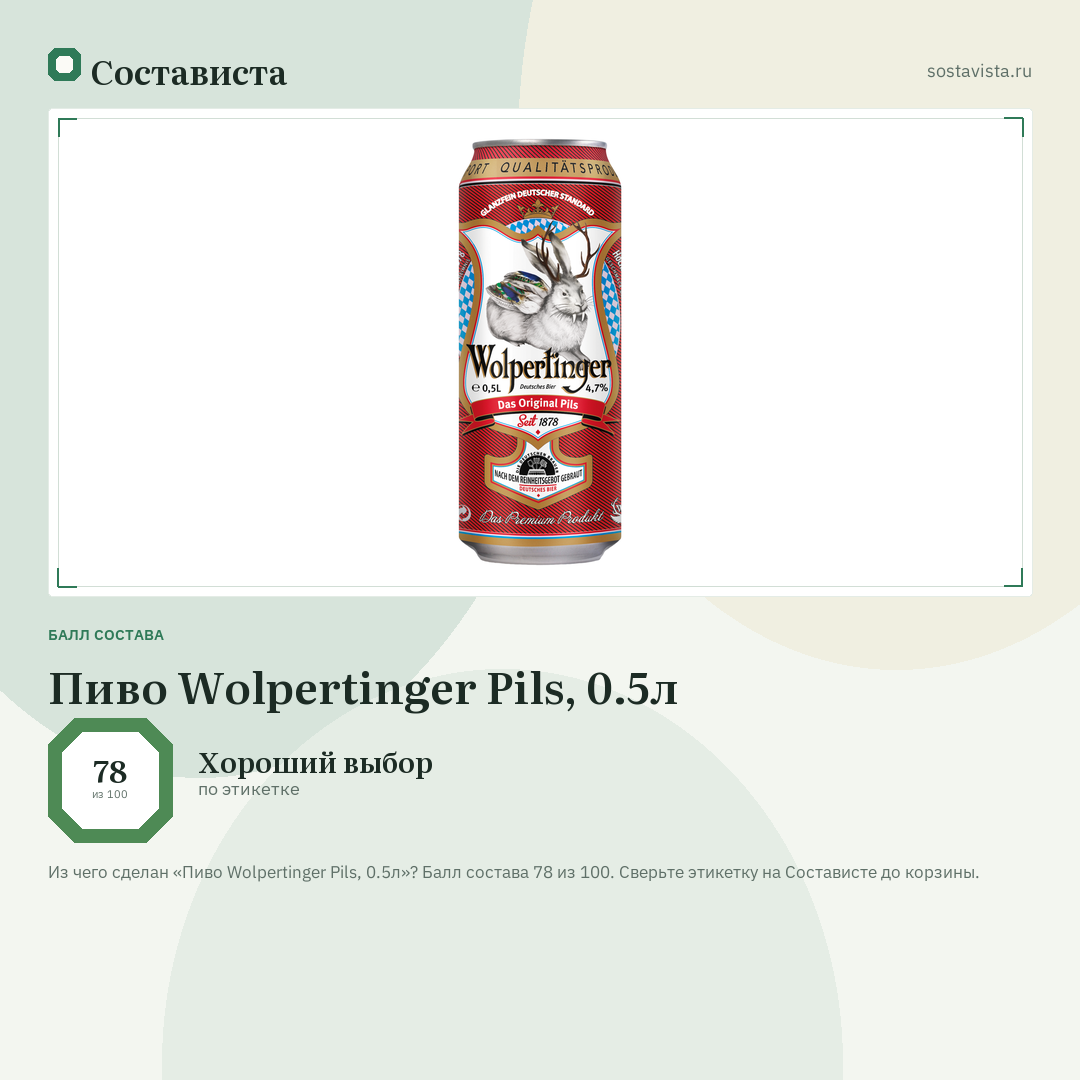 Пиво Wolpertinger Pils, 0.5л: балл состава 78 из 100 — Состависта