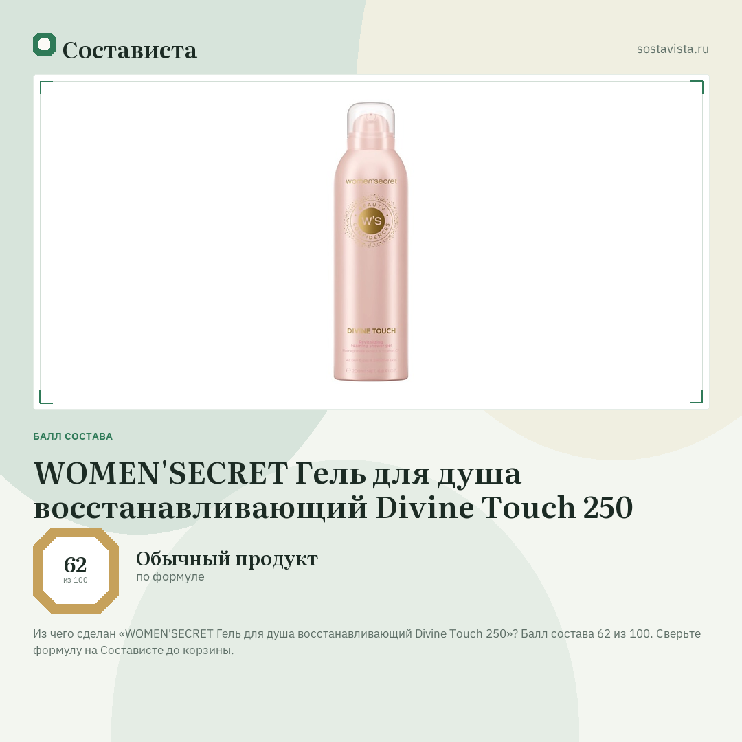 WOMEN'SECRET Гель для душа восстанавливающий Divine Touch 250: балл состава 62 из 100 — Состависта