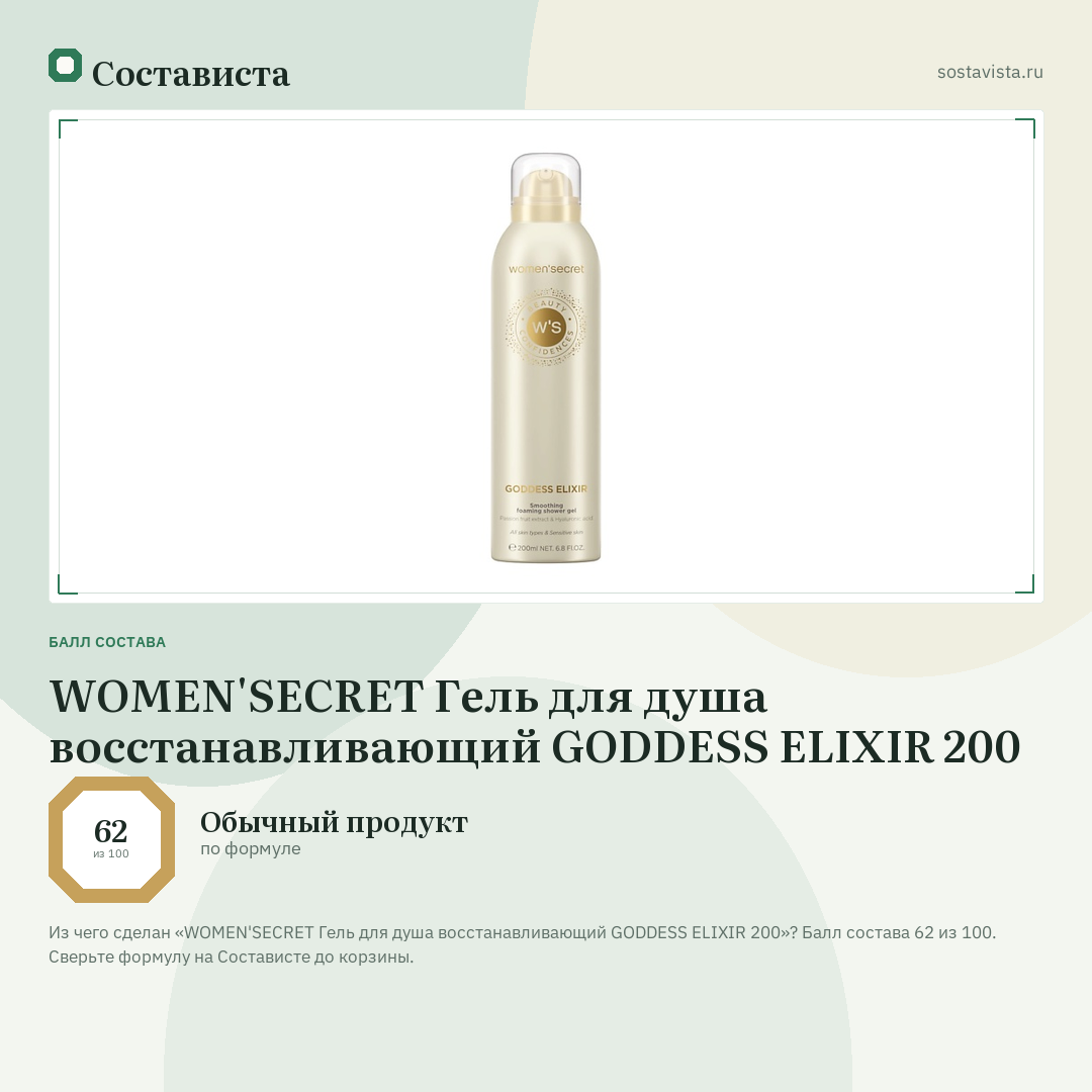 WOMEN'SECRET Гель для душа восстанавливающий GODDESS ELIXIR 200: балл состава 62 из 100 — Состависта