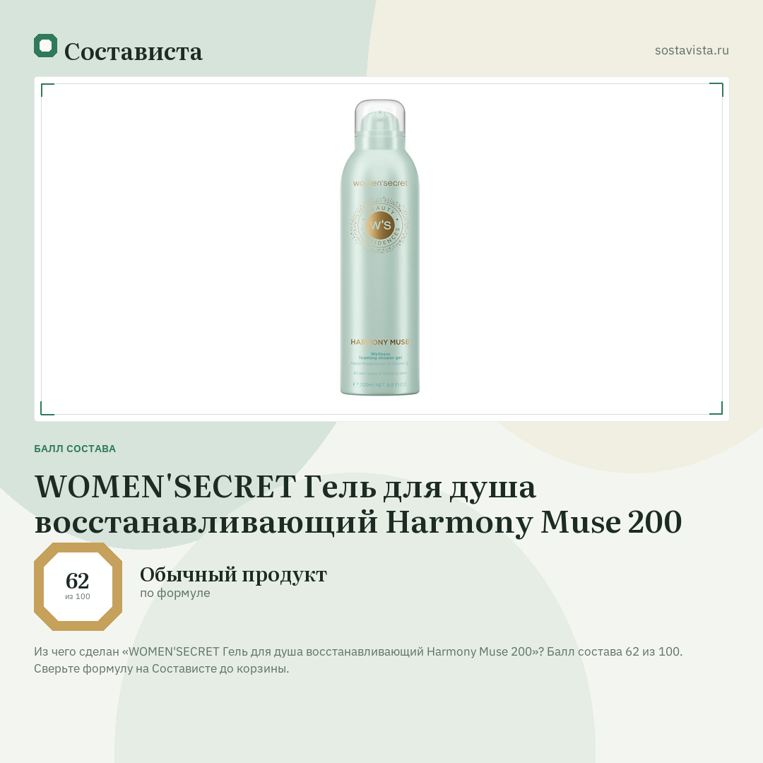 WOMEN'SECRET Гель для душа восстанавливающий Harmony Muse 200: балл состава 62 из 100 — Состависта