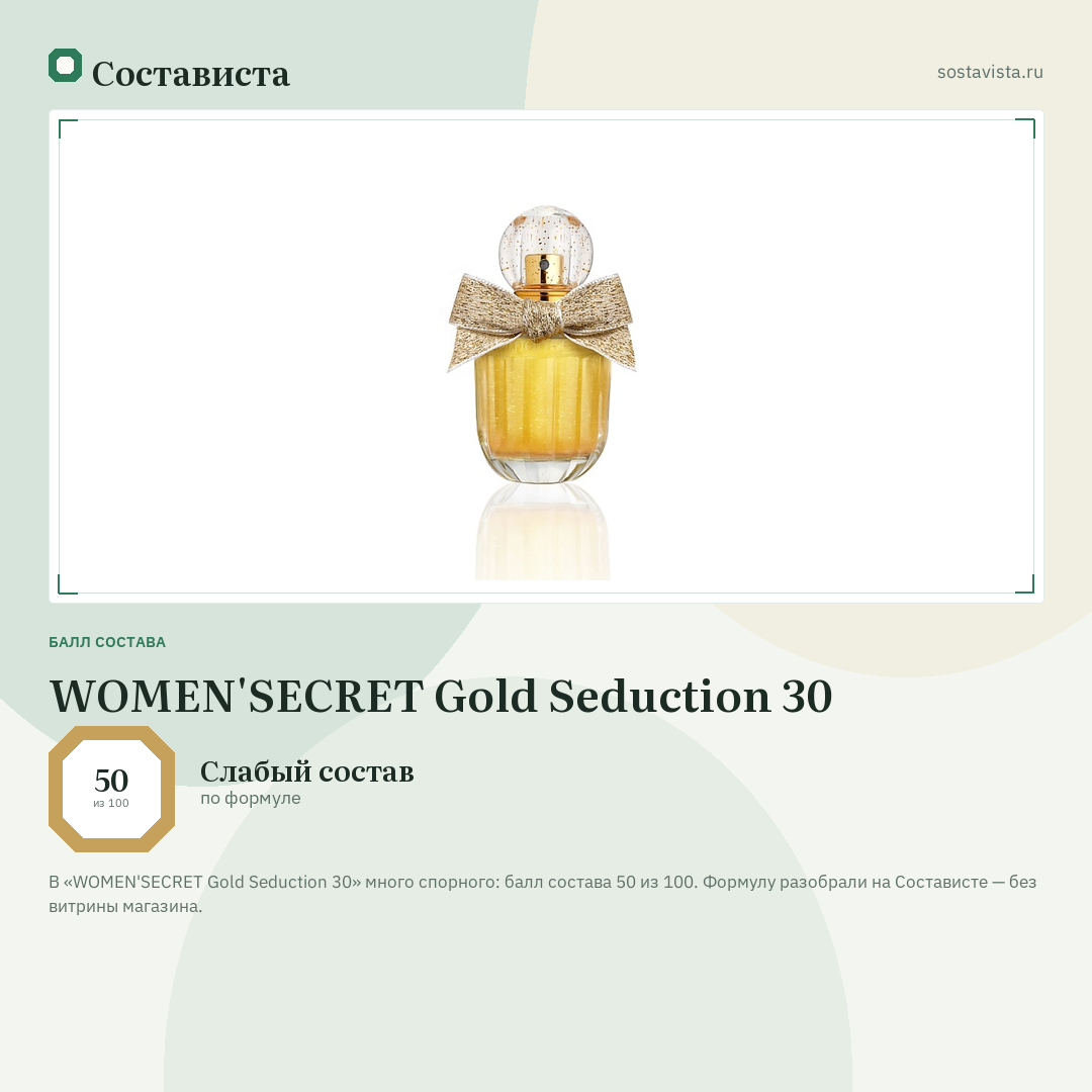 WOMEN'SECRET Gold Seduction 30: балл состава 50 из 100 — Состависта