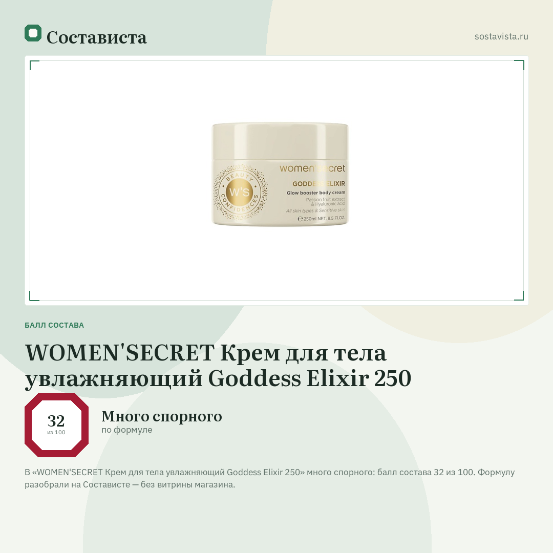WOMEN'SECRET Крем для тела увлажняющий Goddess Elixir 250: балл состава 32 из 100 — Состависта