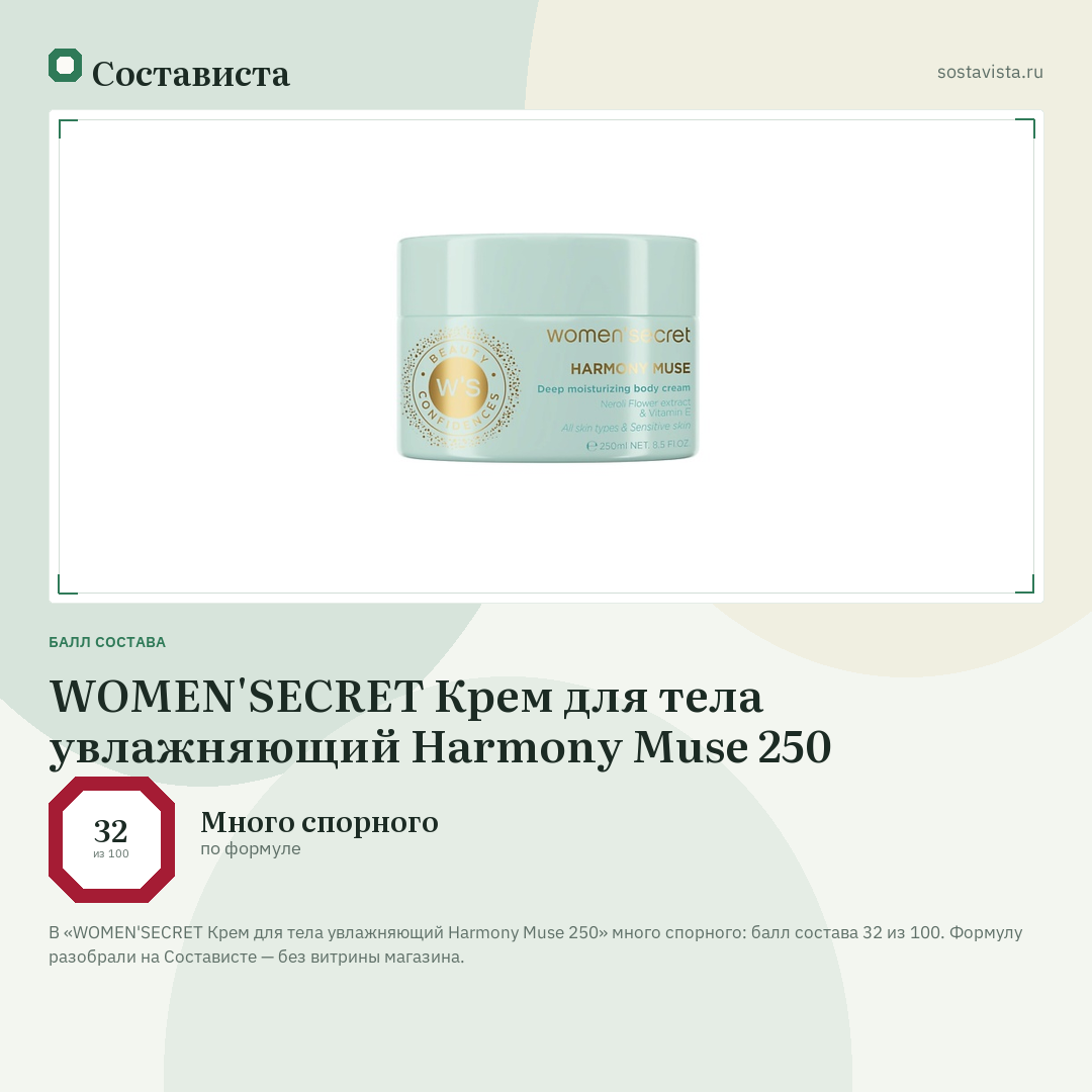 WOMEN'SECRET Крем для тела увлажняющий Harmony Muse 250: балл состава 32 из 100 — Состависта