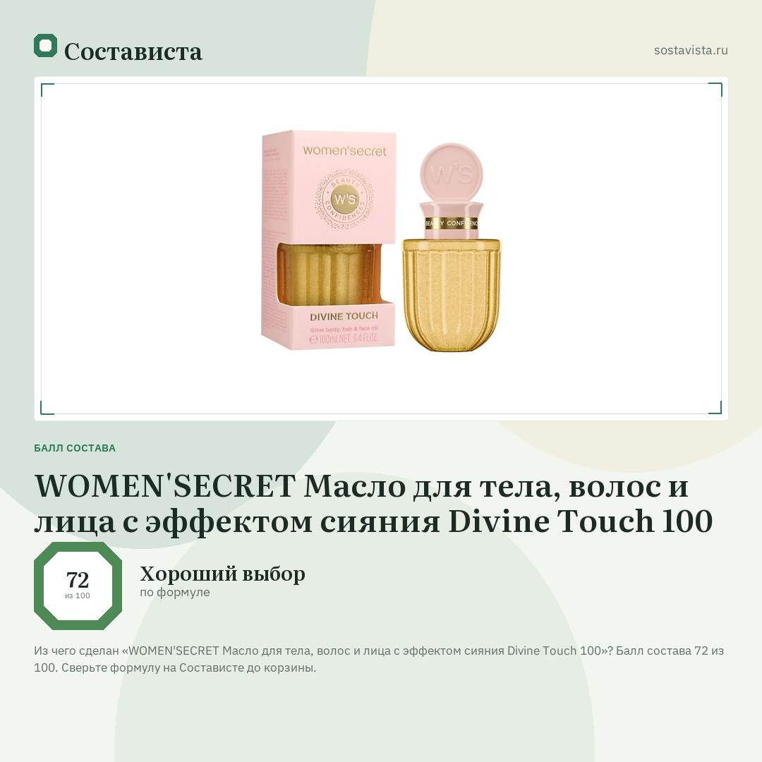 WOMEN'SECRET Масло для тела, волос и лица с эффектом сияния Divine Touch 100: балл состава 72 из 100 — Состависта