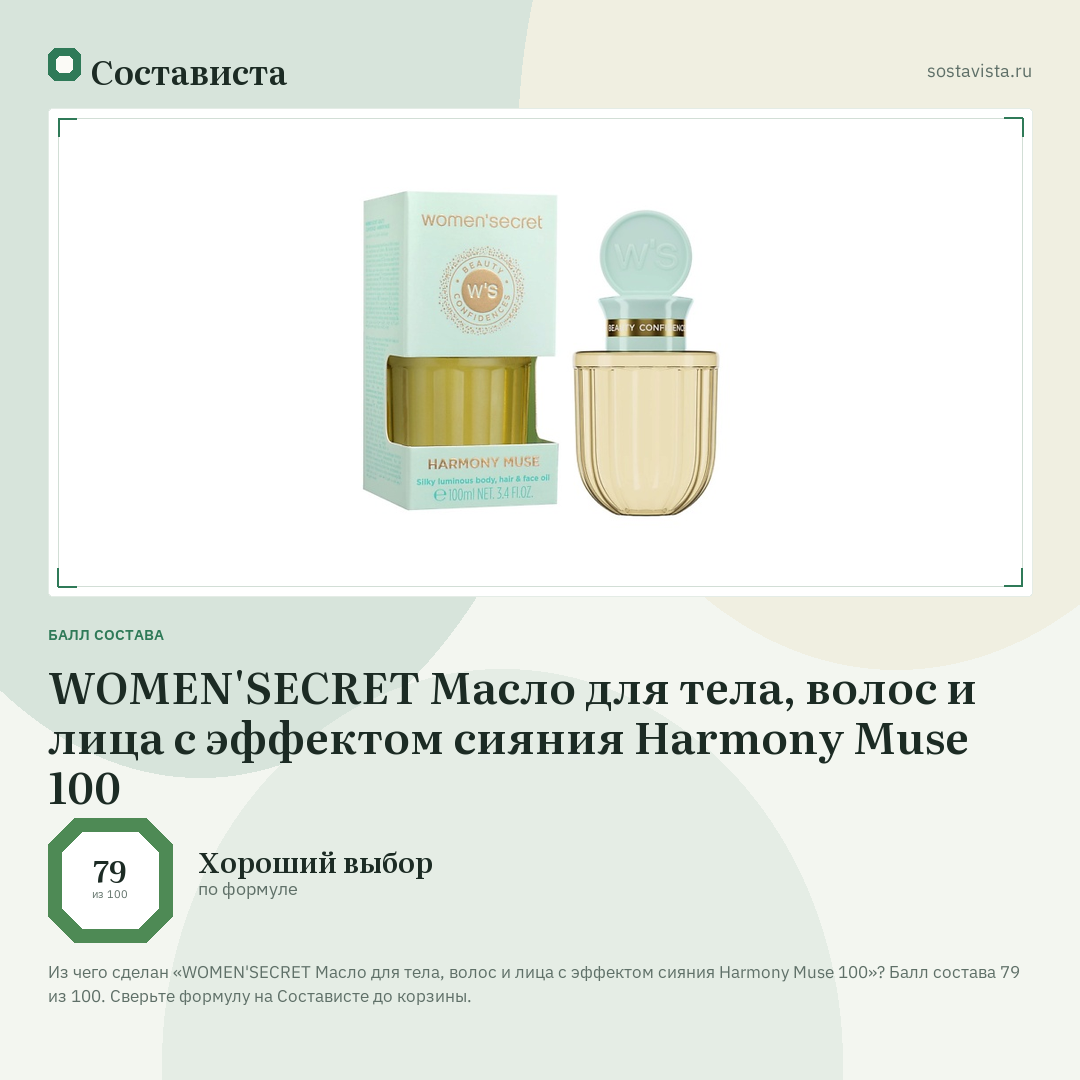 WOMEN'SECRET Масло для тела, волос и лица с эффектом сияния Harmony Muse 100: балл состава 79 из 100 — Состависта