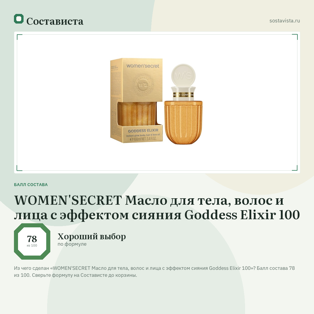 WOMEN'SECRET Масло для тела, волос и лица с эффектом сияния Goddess Elixir 100: балл состава 78 из 100 — Состависта