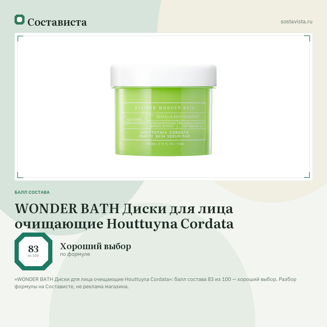 WONDER BATH Диски для лица очищающие Houttuyna Cordata: балл состава 83 из 100 — Состависта