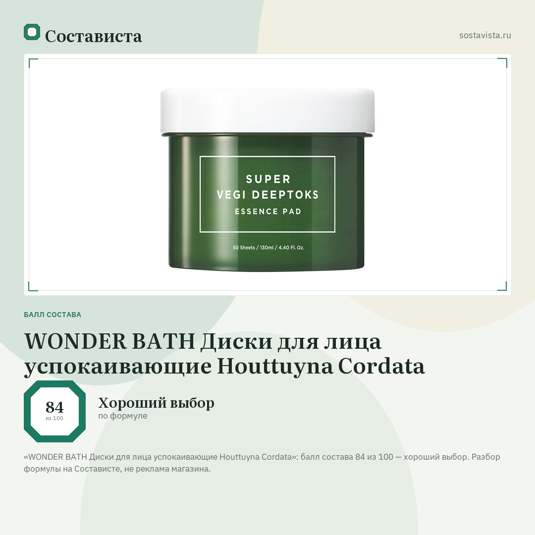 WONDER BATH Диски для лица успокаивающие Houttuyna Cordata: балл состава 84 из 100 — Состависта