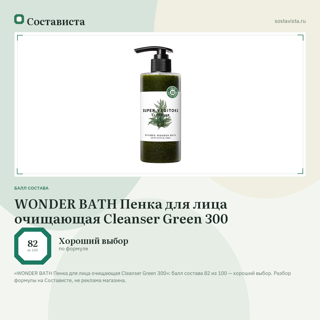 WONDER BATH Пенка для лица очищающая Cleanser Green 300: балл состава 82 из 100 — Состависта