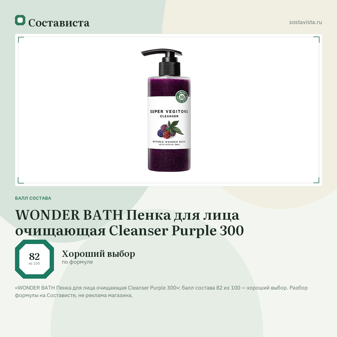 WONDER BATH Пенка для лица очищающая Cleanser Purple 300: балл состава 82 из 100 — Состависта
