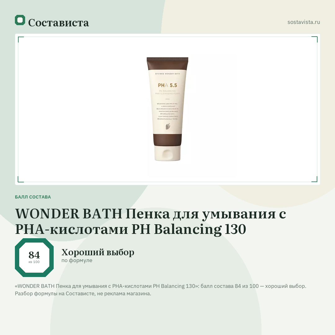 WONDER BATH Пенка для умывания с PHA-кислотами PH Balancing 130: балл состава 84 из 100 — Состависта