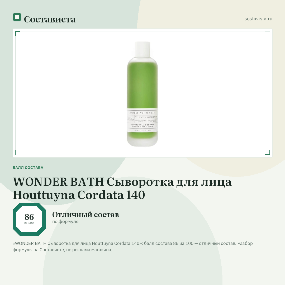 WONDER BATH Сыворотка для лица Houttuyna Cordata 140: балл состава 86 из 100 — Состависта