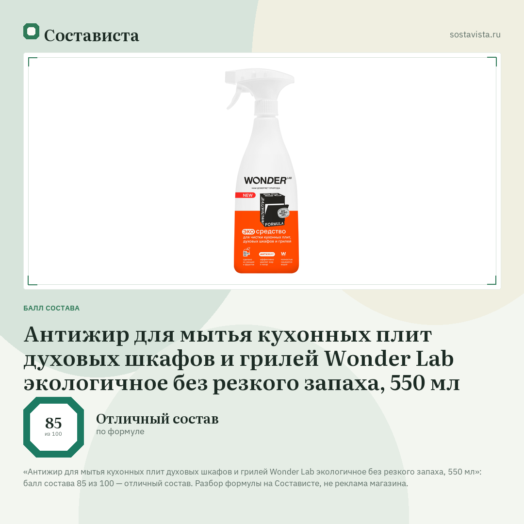 Антижир для мытья кухонных плит духовых шкафов и грилей Wonder Lab экологичное без резкого запаха, 550 мл: балл состава 85 из 100 — Состависта