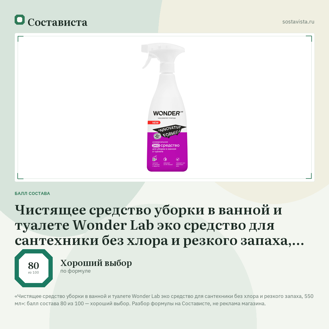 Чистящее средство уборки в ванной и туалете Wonder Lab эко средство для сантехники без хлора и резкого запаха, 550 мл: балл состава 80 из 100 — Состависта