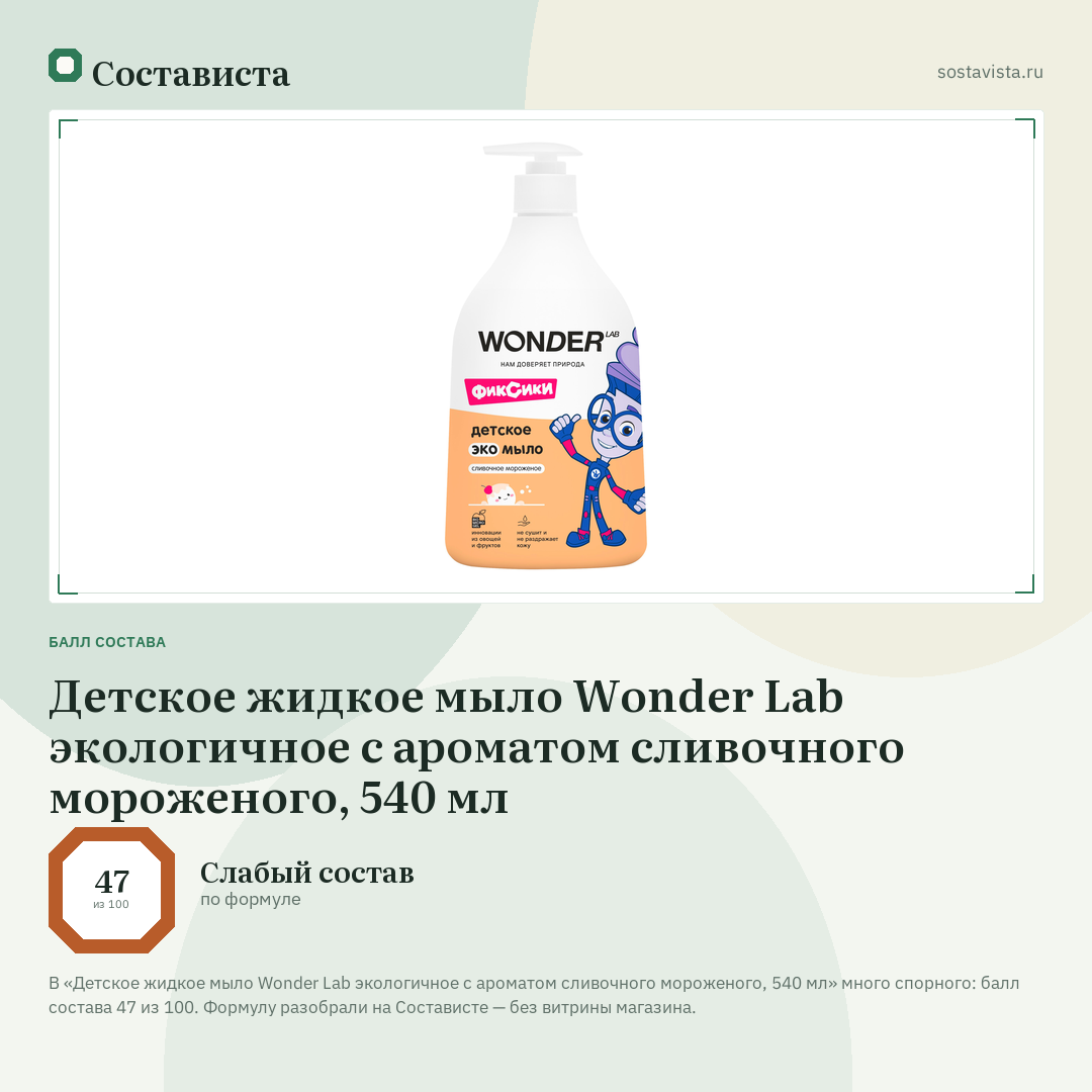 Детское жидкое мыло Wonder Lab экологичное с ароматом сливочного мороженого, 540 мл: балл состава 47 из 100 — Состависта