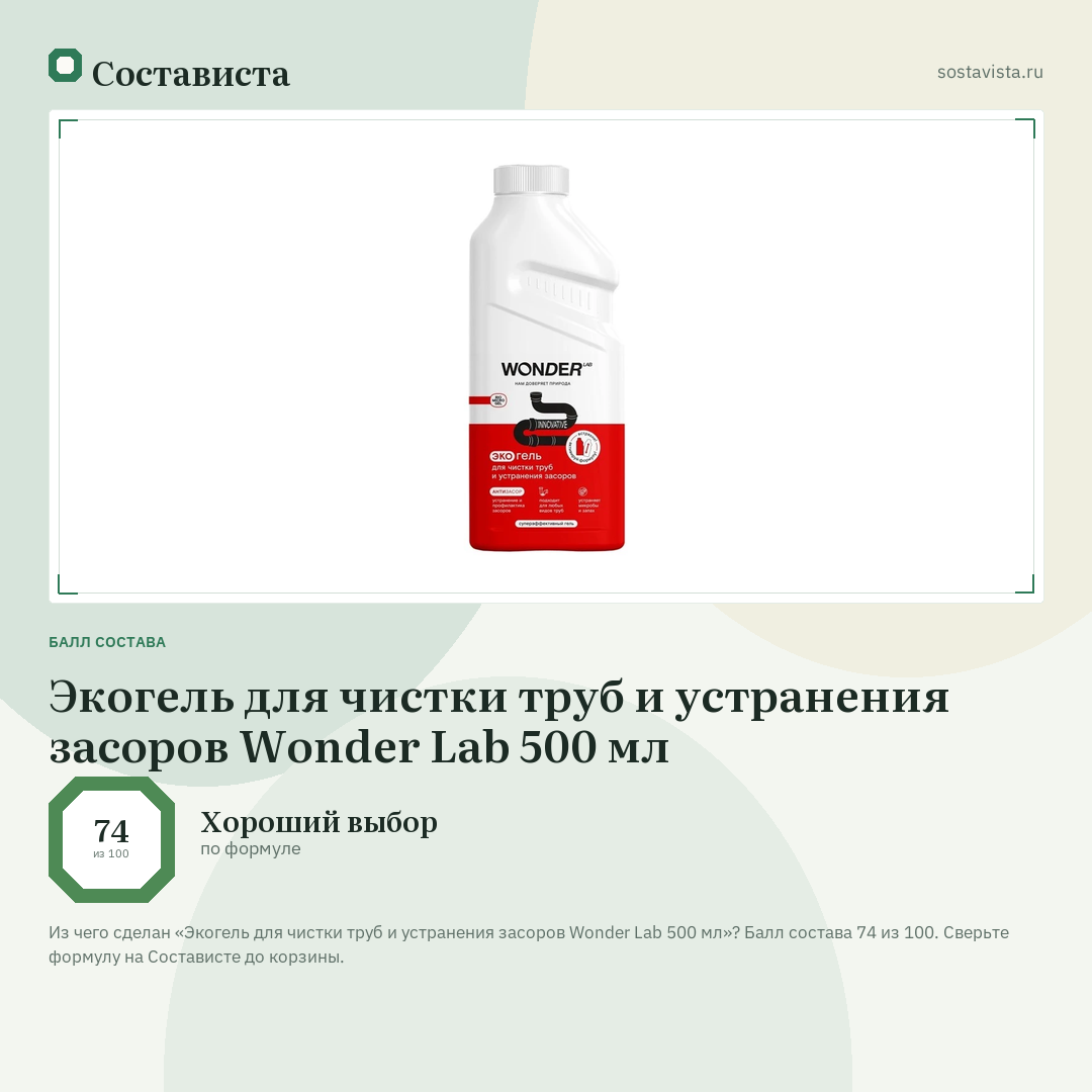 Экогель для чистки труб и устранения засоров Wonder Lab 500 мл: балл состава 74 из 100 — Состависта