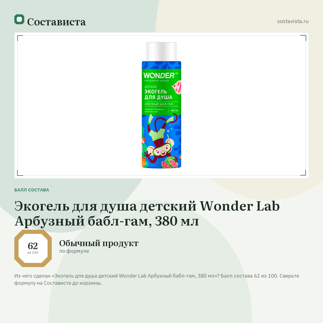Экогель для душа детский Wonder Lab Арбузный бабл-гам, 380 мл: балл состава 62 из 100 — Состависта
