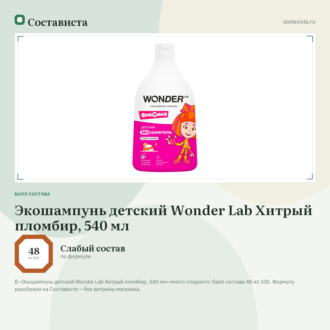 Экошампунь детский Wonder Lab Хитрый пломбир, 540 мл: балл состава 48 из 100 — Состависта