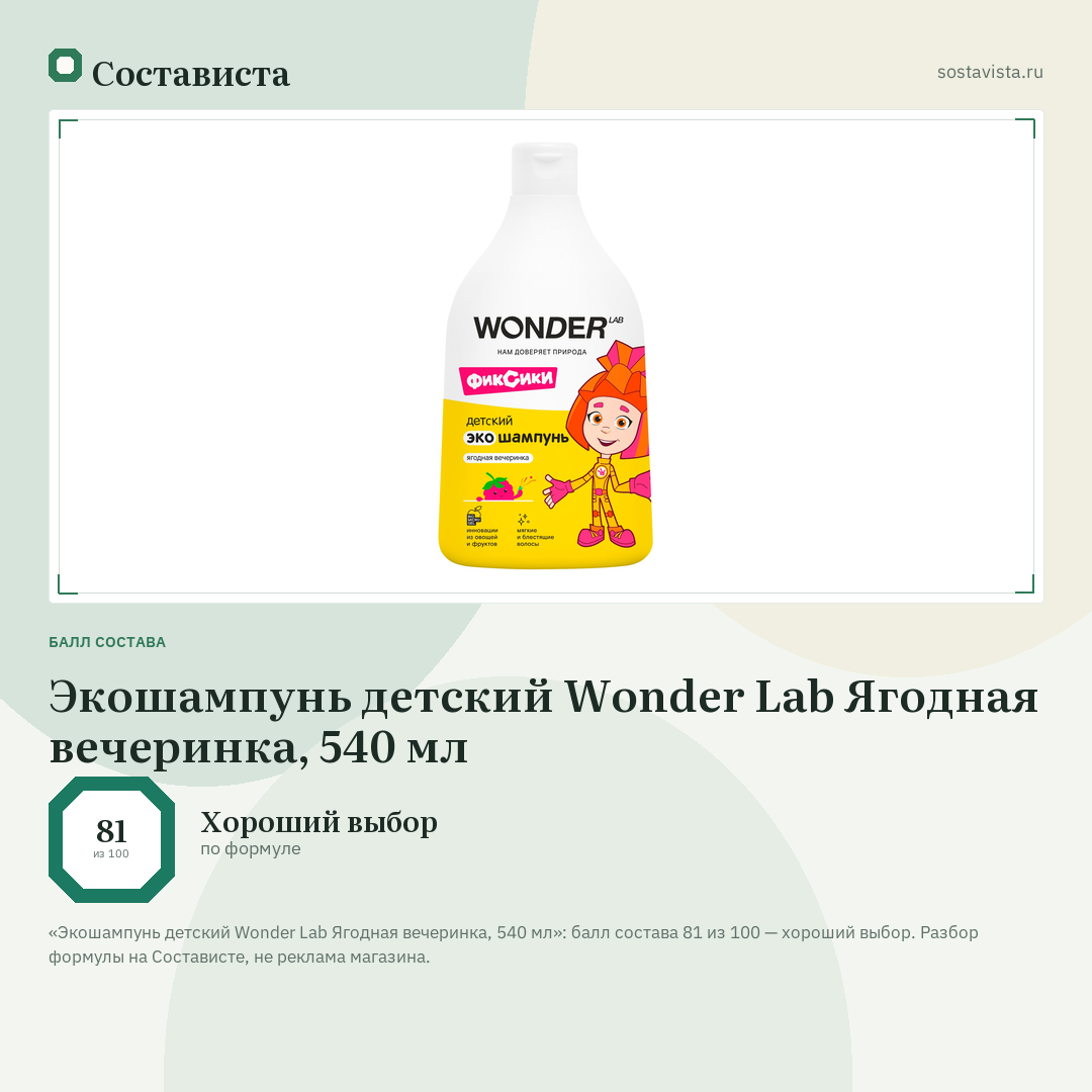 Экошампунь детский Wonder Lab Ягодная вечеринка, 540 мл: балл состава 81 из 100 — Состависта