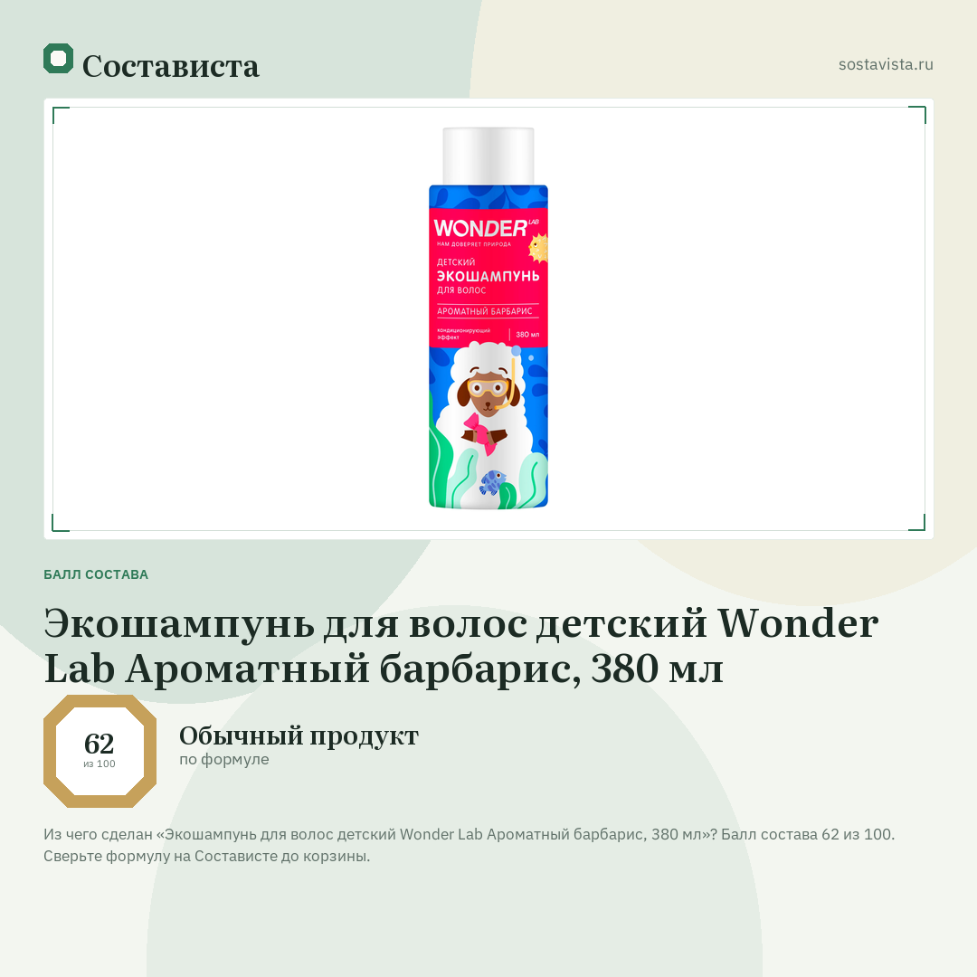 Экошампунь для волос детский Wonder Lab Ароматный барбарис, 380 мл: балл состава 62 из 100 — Состависта