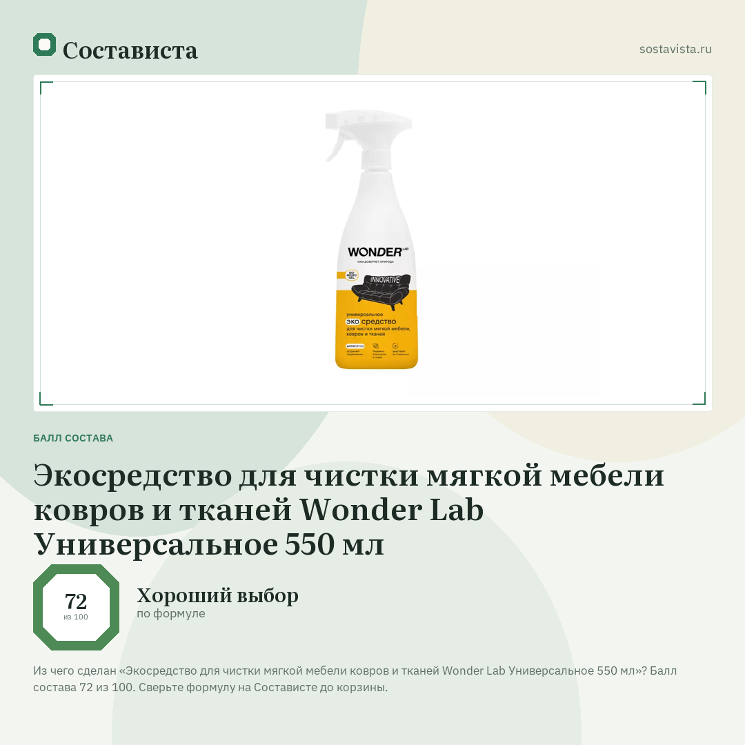Экосредство для чистки мягкой мебели ковров и тканей Wonder Lab Универсальное 550 мл: балл состава 72 из 100 — Состависта