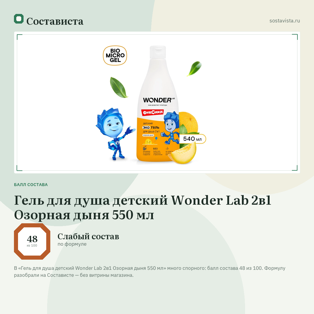 Гель для душа детский Wonder Lab 2в1 Озорная дыня 550 мл: балл состава 48 из 100 — Состависта