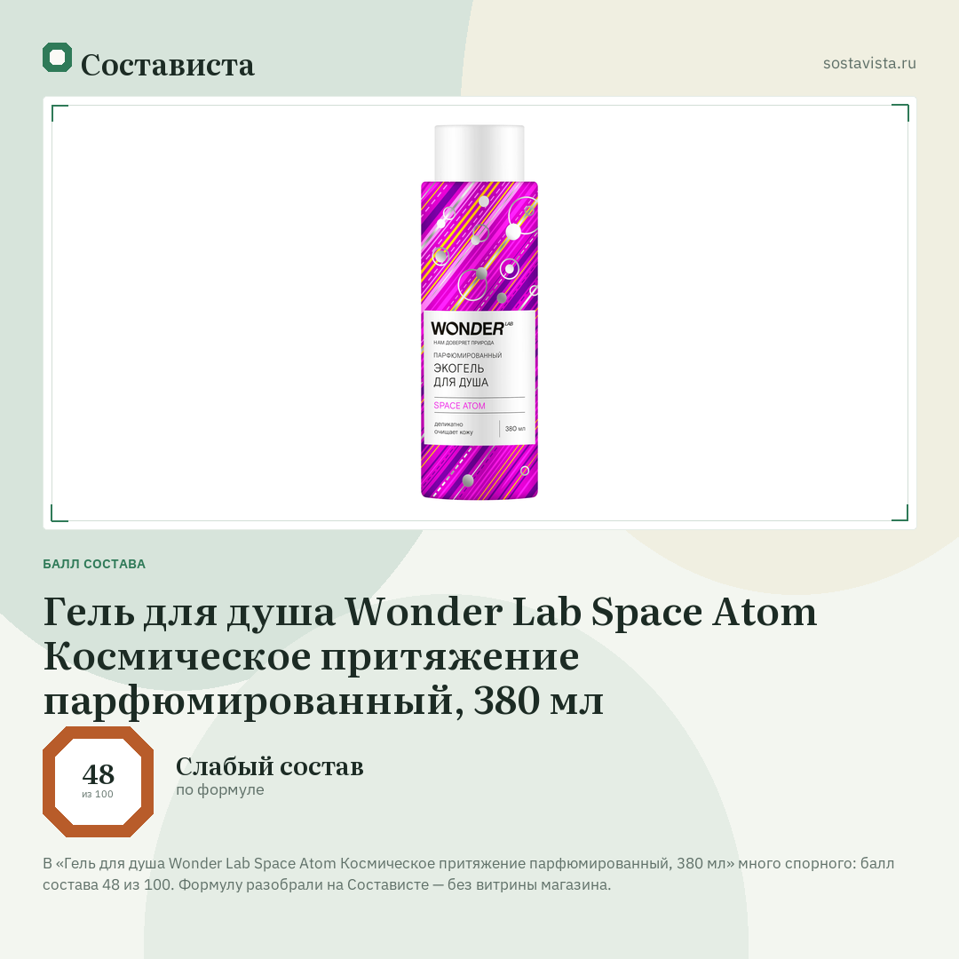 Гель для душа Wonder Lab Space Atom Космическое притяжение парфюмированный, 380 мл: балл состава 48 из 100 — Состависта