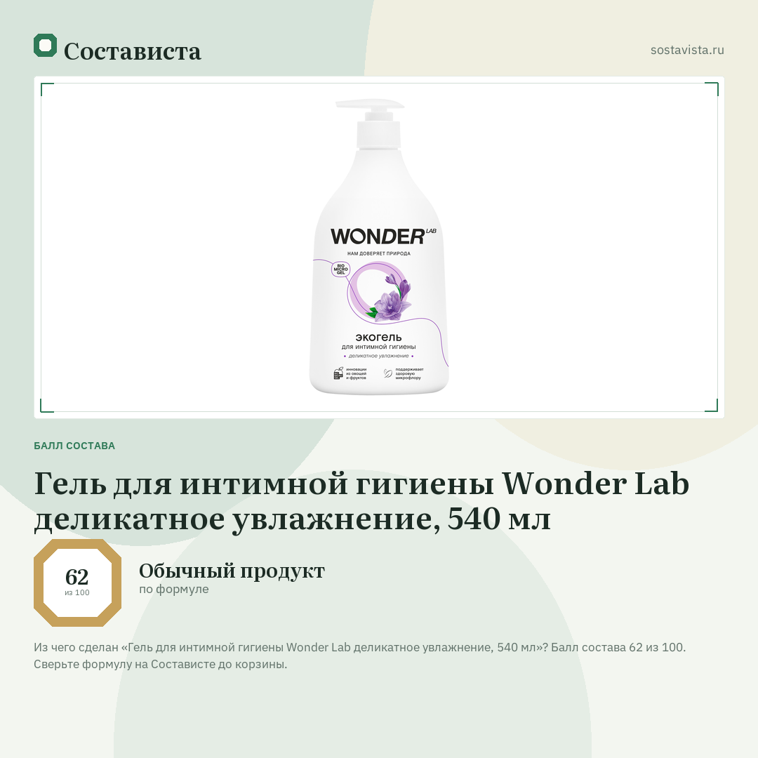 Гель для интимной гигиены Wonder Lab деликатное увлажнение, 540 мл: балл состава 62 из 100 — Состависта