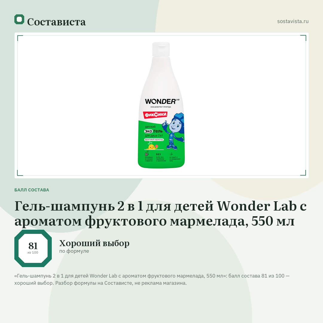 Гель-шампунь 2 в 1 для детей Wonder Lab с ароматом фруктового мармелада, 550 мл: балл состава 81 из 100 — Состависта