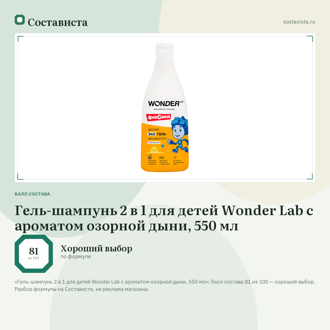 Гель-шампунь 2 в 1 для детей Wonder Lab с ароматом озорной дыни, 550 мл: балл состава 81 из 100 — Состависта