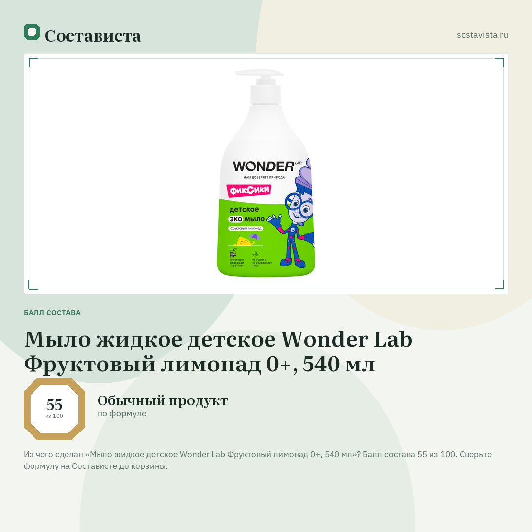 Мыло жидкое детское Wonder Lab Фруктовый лимонад 0+, 540 мл: балл состава 55 из 100 — Состависта
